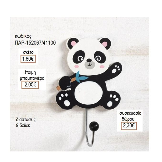 ΑΡΚΟΥΔΑΚΙ ΠΑΝΤΑ ΞΥΛΙΝΗ ΚΡΕΜΑΣΤΡΑ