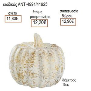 ΚΟΛΟΚΥΘΑ ΚΕΡΑΜΙΚΗ ΜΕΓΑΛΗ ΛΕΥΚΟ ΧΡΥΣΟ ΧΡΩΜΑ