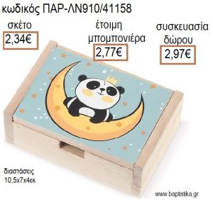 ΠΑΝΤΑ ΑΡΚΟΥΔΑΚΙ PANDA ΞΥΛΙΝΟ ΚΟΥΤΙ ΜΕ ΑΥΤΟΚΟΛΛΗΤΟ για μπομπονιέρες - δώρα πάρτυ - εορτών - γέννησης - γούρια - φτιάξτο μόνος σου ΠΑΡ-ΛΝ910/41158 2.34€!!!