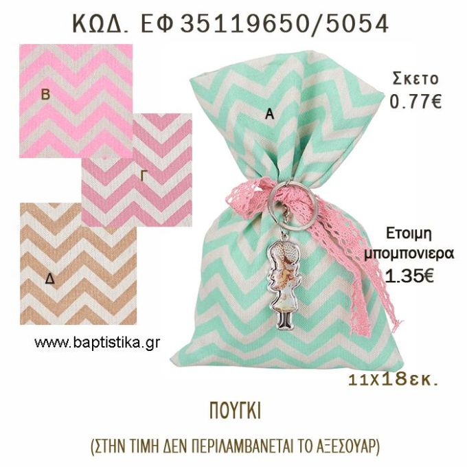 ΠΟΥΓΚΙ CHEVRON φτιάξτο μόνος - υλικά για μπομπονιέρες  ΕΦ 35119650/5054