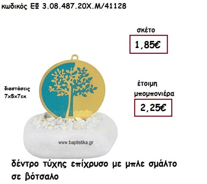 ΔΕΝΤΡΟ ΤΥΧΗΣ ΕΠΙΧΡΥΣΟ ΜΕ ΜΠΛΕ ΣΜΑΛΤΟ ΣΕ ΒΟΤΣΑΛΟ ΓΙΑ ΜΠΟΜΠΟΝΙΕΡΕΣ ΓΑΜΟΥ - ΒΑΠΤΙΣΗΣ ΕΦ 3.08.487.20Χ.Μ/41128