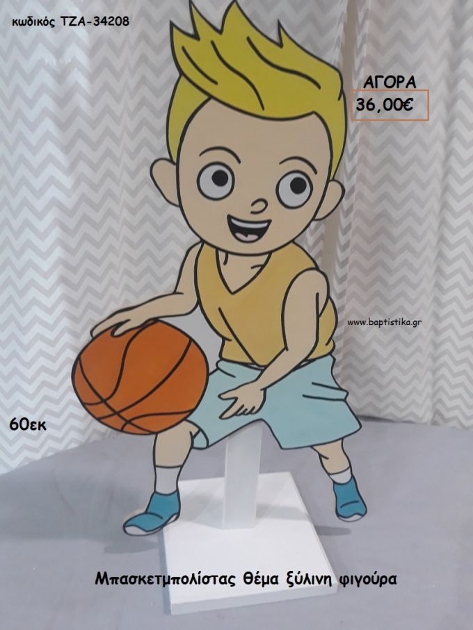 ΜΠΑΣΚΕΤΜΠΟΛΙΣΤΑΣ ΞΥΛΙΝΗ ΦΙΓΟΥΡΑ για αγορά ΤΖΑ-34208 36.00€!!!