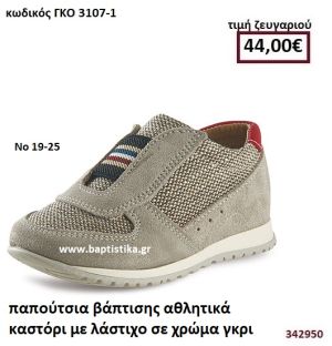 ΠΑΠΟΥΤΣΙΑ ΒΑΠΤΙΣΗΣ ΑΘΛΗΤΙΚΑ ΚΑΣΤΟΡΙ ΜΕ ΛΑΣΤΙΧΟ ΣΕ ΧΡΩΜΑ ΓΚΡΙ GORGINO ΔΕΡΜΑΤΙΝΑ-ΑΝΑΤΟΜΙΚΑ ΓΚΟ 3107-1