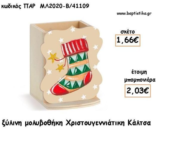 ΚΑΛΤΣΑ ΧΡΙΣΤΟΥΓΕΝΝΙΑΤΙΚΗ ΞΥΛΙΝΗ ΜΟΛΥΒΟΘΗΚΗ φτιάξτο μόνος σου για μπομπονιέρες - δώρα ΠΑΡ-ΜΛ2020-Β/41109 1.66€!!!