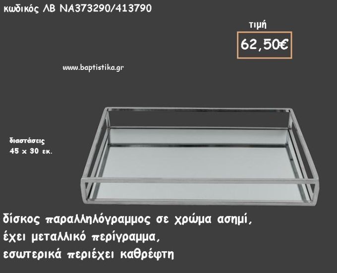 ΔΙΣΚΟΣ ΠΑΡΑΛΛΗΛΟΓΡΑΜΜΟΣ ΜΕΤΑΛΛΙΚΟΣ ΑΣΗΜΙ ΜΕ ΚΑΘΡΕΠΤΗ ΣΤΟ ΕΣΩΤΕΡΙΚΟ ΚΩΔ.ΛΒ-ΝΑ373290/413790 62.50€!!!
