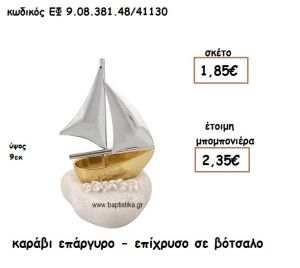 ΚΑΡΑΒΙ ΕΠΑΡΓΥΡΟ-ΕΠΙΧΡΥΣΟ ΣΕ ΒΟΤΣΑΛΟ ΓΙΑ ΜΠΟΜΠΟΝΙΕΡΕΣ ΓΑΜΟΥ - ΒΑΠΤΙΣΗΣ ΕΦ 9.08.381.48/41130