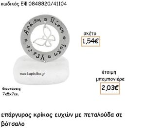 ΠΕΤΑΛΟΥΔΑ ΣΕ ΚΡΙΚΟ ΕΥΧΩΝ ΕΠΑΡΓΥΡΟ ΓΙΑ ΜΠΟΜΠΟΝΙΕΡΕΣ ΒΑΠΤΙΣΗΣ ΕΦ 0848820/41104