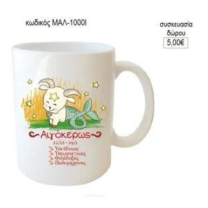 αιγόκερως ζώδιο κούπα για δώρο μαλ 1000β