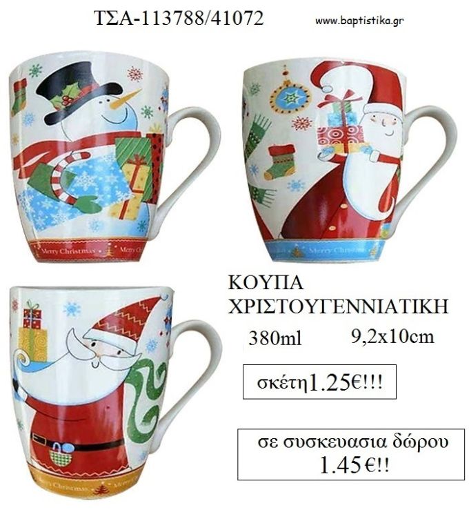 ΚΟΥΠΑ ΧΡΙΣΤΟΥΓΕΝΝΙΑΤΙΚΗ για γούρι - δώρο ΤΣΑ-113788/41072 1.45€!!!