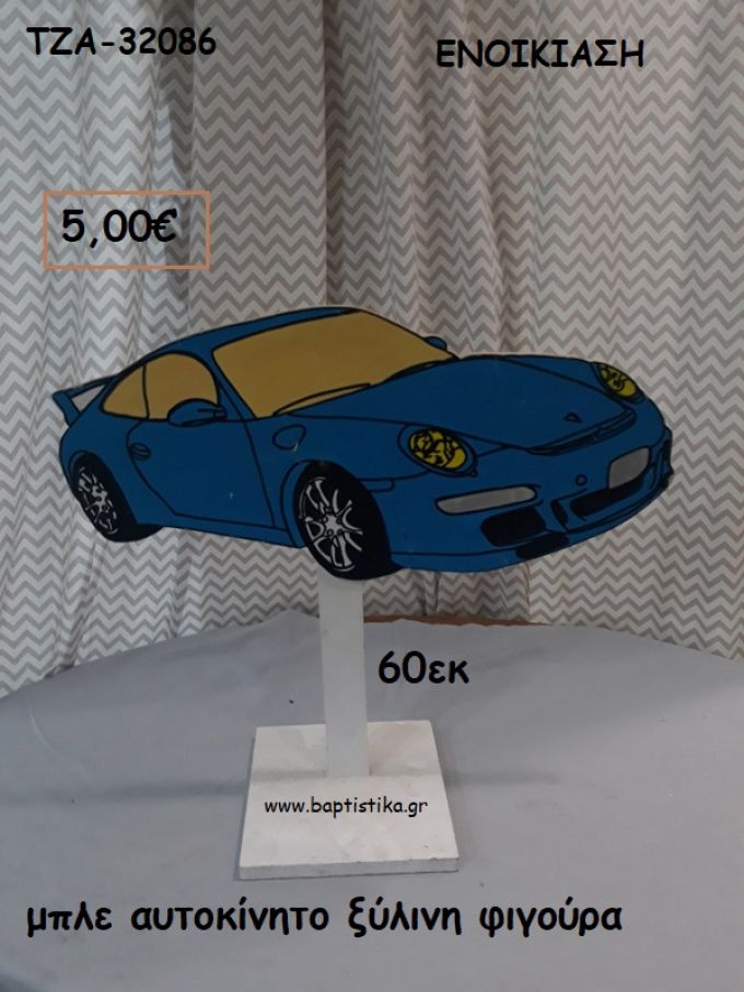 ΜΠΛΕ ΑΥΤΟΚΙΝΗΤΟ ΞΥΛΙΝΗ ΦΙΓΟΥΡΑ για ενοικίαση ΤΖΑ-32086 5.00€!!!!
