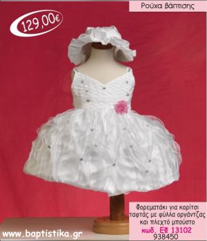 ΦΟΡΕΜΑ ΒΑΠΤΙΣΗΣ ΓΙΑ ΚΟΡΙΤΣΙ ΜΕ ΤΑΦΤΑ ΚΑΙ ΦΥΛΛΑ ΟΡΓΑΤΖΑΣ ΕΦ-13102