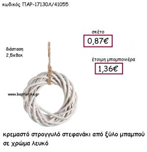 ΚΡΕΜΑΣΤΟ ΣΤΕΦΑΝΑΚΙ ΑΠΟ ΞΥΛΟ ΜΠΑΜΠΟΥ ΣΕ ΧΡΩΜΑ ΛΕΥΚΟ ΠΑΡ-17130Λ