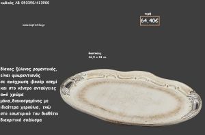 ΔΙΣΚΟΣ ΟΒΑΛ ΦΛΩΡΕΝΤΙΑΝΟΣ ΙΒΟΥΑΡ - ΑΣΗΜΙ - ΜΟΚΑ ΜΕ ΙΔΙΑΙΤΕΡΑ ΧΕΡΟΥΛΙΑ ΚΩΔ.ΛΒ-053390/413900 64.40€!!!