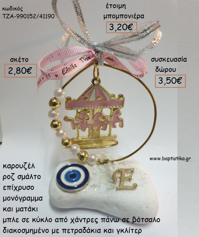 ΚΑΡΟΥΖΕΛ ΡΟΖ ΣΜΑΛΤΟ ΣΕ ΚΥΚΛΟ ΜΟΝΟΓΡΑΜΜΑ ΚΑΙ ΜΑΤΑΚΙ ΠΑΝΩ ΣΕ ΒΟΤΣΑΛΟ για μπομπονιέρες - δώρα πάρτυ - εορτών - γέννησης - γούρια - φτιάξτο μόνος σου ΤΖΑ-990152/41190 2.80€!!!