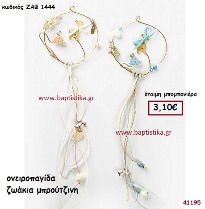 ΖΩΑΚΙΑ ΟΝΕΙΡΟΠΑΓΙΔΑ ΜΠΡΟΥΤΖΙΝΗ μπομπονιέρα Βάπτισης ΖΑΦ-1444