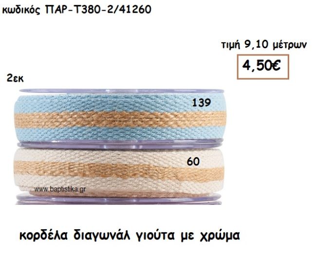 ΚΟΡΔΕΛΑ ΔΙΑΓΩΝΑΛ ΓΙΟΥΤΑ ΜΕ ΧΡΩΜΑ για μπομπονιέρες - αμπαλάζ ΠΑΡ-Τ380-2/41260