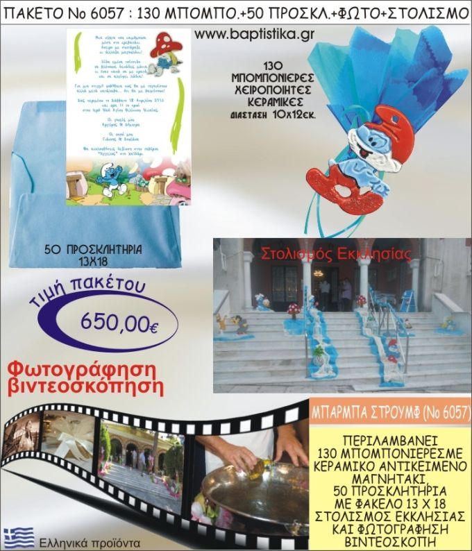 ΜΠΑΜΠΑΣΤΡΟΥΜΦ 650€ ΠΑΚΕΤΟ ΒΑΠΤΙΣΗΣ (130 ΜΠΟΜΠΟΝΙΕΡΕΣ,50 ΠΡΟΣΚΛΗΤΗΡΙΑ,ΣΤΟΛΙΣΜΟΣ ΕΚΚΛΗΣΙΑΣ,ΦΩΤΟΓΡΑΦΗΣΗ-ΒΙΝΤΕΟΣΚΟΠΗΣΗ) ΝΟ6057