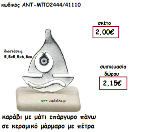 ΚΑΡΑΒΙ ΜΕ ΜΑΤΙ ΕΠΑΡΓΥΡΟ ΠΑΝΩ ΣΕ ΚΕΡΑΜΙΚΟ ΜΑΡΑΜΑΡΟ ΓΙΑ ΓΟΥΡΙ-ΔΩΡΟ ΑΝΤ-ΜΠΟ2444/41110