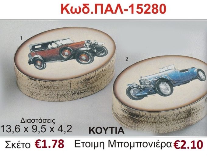 ΑΥΤΟΚΙΝΗΤΟ  ΚΟΥΤΙ vintage μπομπονιέρα βάπτισης ΠΑΛ-15280