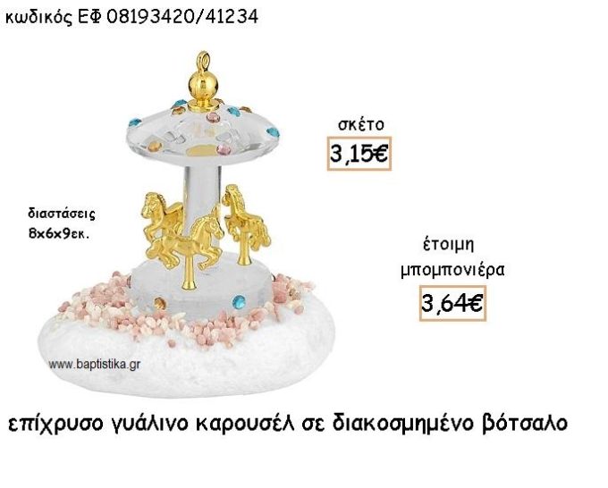 ΚΑΡΟΥΖΕΛ ΕΠΙΧΡΥΣΟ ΓΥΑΛΙΝΟ ΣΕ ΒΟΤΣΑΛΟ ΓΙΑ ΜΠΟΜΠΟΝΙΕΡΕΣ ΒΑΠΤΙΣΗΣ ΕΦ 08193420/41234