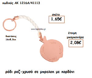 ΡΟΔΙ ΡΟΖ-ΧΡΥΣΟ ΣΕ ΜΠΡΕΛΟΚ ΓΙΑ ΜΠΟΜΠΟΝΙΕΡΑ ΓΑΜΟΥ ΑΚ-1216Α/41113