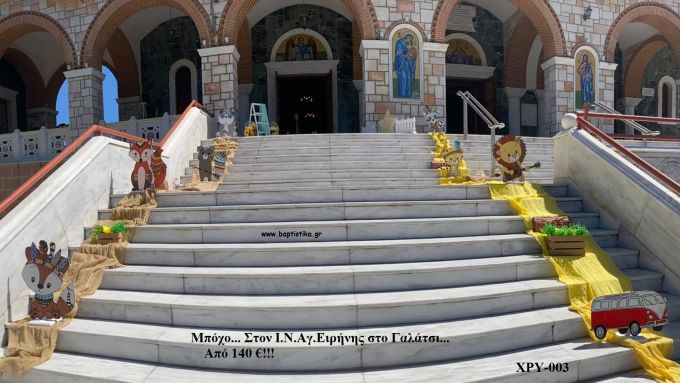 ΜΠΟΧΟ BOHO ΣΤΟΛΙΣΜΟΣ ΒΑΠΤΙΣΗΣ ΣΤΟΝ Ι.Ν ΑΓ.ΕΙΡΗΝΗΣ ΣΤΟ ΓΑΛΑΤΣΙ ΧΡΥ-003 140€!!!