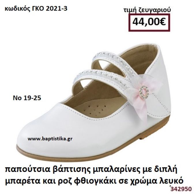 ΠΑΠΟΥΤΣΙΑ ΒΑΠΤΙΣΗΣ ΜΠΑΛΑΡΙΝΕΣ ΣΕ ΧΡΩΜΑ ΛΕΥΚΟ ΜΕ ΔΙΠΛΗ ΜΠΑΡΕΤΑ ΚΑΙ ΡΟΖ ΦΘΙΟΓΚΑΚΙ GORGINO ΔΕΡΜΑΤΙΝΑ-ΑΝΑΤΟΜΙΚΑ ΓΚΟ 2021-3