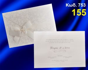ΠΡΟΣΚΛΗΤΗΡΙΟ ΓΑΜΟΥ ΚΩΔ-753