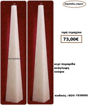 ΛΑΜΠΑΔΑ- ΚΕΡΙΑ ΓΑΜΟΥ ΠΥΡΑΜΙΔΑ ΚΟΥΦΙΑ ΑΝΑΓΛΥΦΗ NOV-1939000