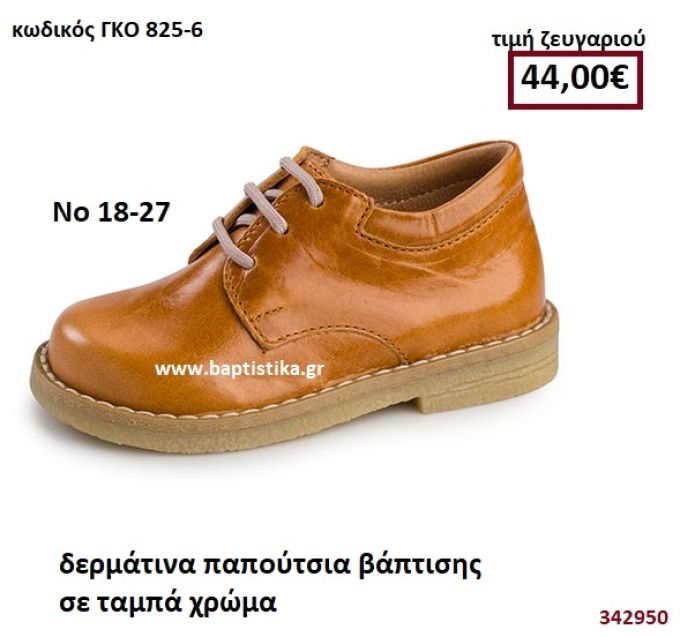 ΠΑΠΟΥΤΣΙ ΧΡΩΜΑ ΤΑΜΠΑ GORGINO ΔΕΡΜΑΤΙΝΟ-ΑΝΑΤΟΜΙΚΟ 825-6