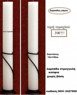 ΛΑΜΠΑΔΑ- ΚΕΡΙΑ ΓΑΜΟΥ ΣΤΡΟΓΓΥΛΗ ΚΟΥΦΙΑ ΧΩΡΙΣ ΒΑΣΗ 15Χ1.40 NOV-2427500  39€!!!