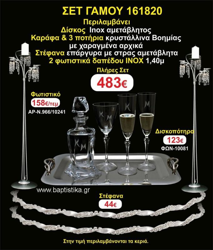 ΦΩΤΙΣΤΙΚΑ 2 τεμάχια ΣΤΕΦΑΝΑ ,ΔΙΣΚΟΣ,ΜΠΟΤΙΛΙΑ,ΠΟΤΗΡΙΑ 3 τεμάχια , ΣΕΤ Γάμου 161820