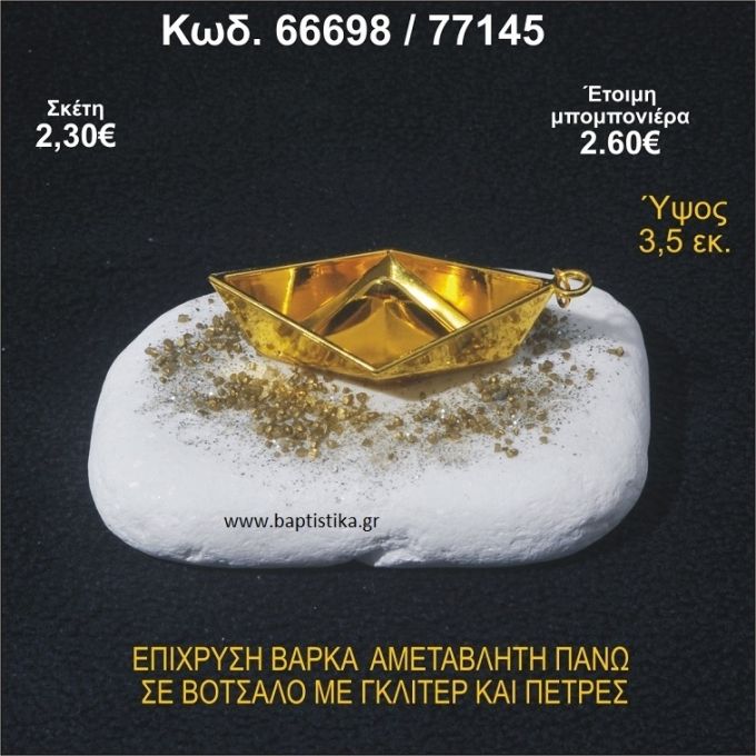 ΒΑΡΚΑ ΕΠΙΧΡΥΣΗ ΣΕ ΒΟΤΣΑΛΟ ΜΕ ΓΚΛΙΤΕΡ ΚΑΙ ΧΑΝΤΡΕΣ ΜΠΟΜΠΟΝΙΕΡΑ - ΔΩΡΟ 66698/77145