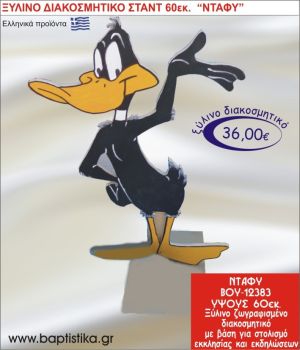 ΝΤΑΦΥ ΞΥΛΙΝΗ ΔΙΑΚΟΣΜΗΤΙΚΗ ΚΑΤΑΣΚΕΥΗ ΓΙΑ ΣΤΟΛΙΣΜΟ ΒΑΠΤΙΣΗΣ & ΠΑΙΔΙΚΟ ΔΩΡΟ ΓΕΝΕΘΛΙΩΝ-ΠΑΡΤΥ 60 εκ.ύψος ΒΟΥ-12383