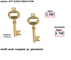 ΚΛΕΙΔΙ ΑΠΛΟ ΕΠΙΧΡΥΣΟ ΚΑΙ ΧΡΟΝΟΛΟΓΙΑ για γούρι - δώρο ΑΝΤ-Μ2021/Ν560/41036 0.70€!!!!