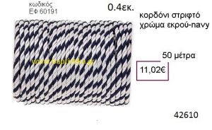 ΚΟΡΔΟΝΙ ΣΤΡΙΦΤΟ 50 μέτρων 0.4εκ. για μπομπονιέρες-αμπαλάζ ΕΦ-60191
