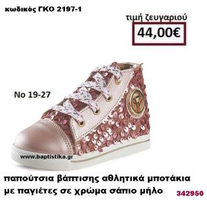 ΠΑΠΟΥΤΣΙΑ ΒΑΠΤΙΣΗΣ ΑΘΛΗΤΙΚΑ ΜΠΟΤΑΚΙΑ ΜΕ ΠΑΓΙΕΤΕΣ ΣΕ ΧΡΩΜΑ ΣΑΠΙΟ ΜΗΛΟ GORGINO ΔΕΡΜΑΤΙΝΑ-ΑΝΑΤΟΜΙΚΑ ΓΚΟ 2197-1