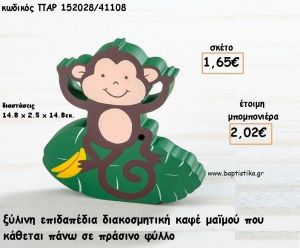 ΜΑΙΜΟΥ ΞΥΛΙΝΟ ΔΙΑΚΟΣΜΗΤΙΚΟ φτιάξτο μόνος σου για μπομπονιέρες - δώρα ΠΑΡ-152028/41108 1.65€!!!