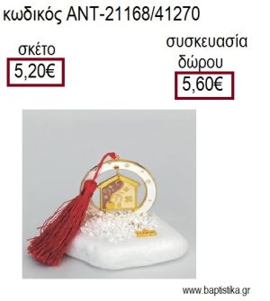 ΣΠΙΤΙ ΜΕ ΣΜΑΛΤΟ ΣΕ ΚΥΚΛΟ ΜΕ ΛΕΥΚΟ ΣΜΑΛΤΟ ΠΑΝΩ ΣΕ ΒΟΤΣΑΛΟ για γούρια - δώρα ΑΝΤ-21168/41270 5.20€!!!