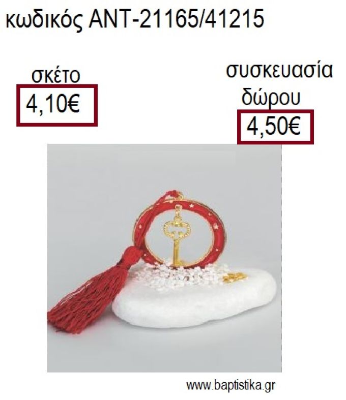 ΚΛΕΙΔΙ ΜΕ ΣΧΕΔΙΟ ΕΠΙΧΡΥΣΟ ΣΕ ΚΥΚΛΟ ΜΕ ΚΟΚΚΙΝΟ ΣΜΑΛΤΟ ΠΑΝΩ ΣΕ ΒΟΤΣΑΛΟ για γούρια - δώρα ΑΝΤ-21165/41215 4.10€!!!