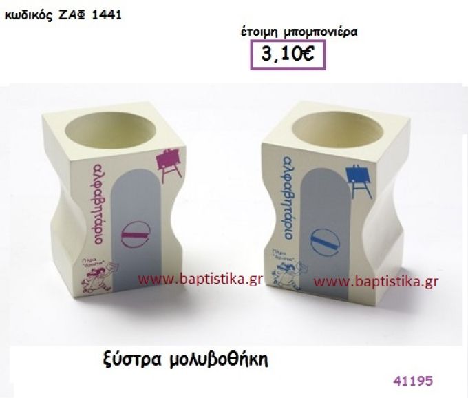 ΞΥΣΤΡΑ ΜΟΛΥΒΟΘΗΚΗ μπομπονιέρα Βάπτισης ΖΑΦ-1441