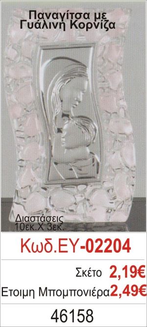 ΠΑΝΑΓΙΤΣΑ ΜΠΟΜΠΟΝΙΕΡΑ ΒΑΠΤΙΣΗΣ ΓΥΑΛΙΝΗ ΚΟΡΝΙΖΑ ΕΥ-02204