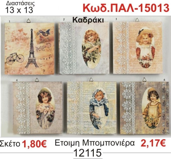 ΡΟΜΑΝΤΙΚΟ ΚΑΔΡΑΚΙ ΞΥΛΙΝΟ vintage μπομπονιέρα βάπτισης ΠΑΛ-15013