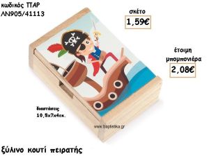 ΠΕΙΡΑΤΗΣ ΞΥΛΙΝΟ ΚΟΥΤΙ ΓΙΑ ΜΠΟΜΠΟΝΙΕΡΕΣ ΒΑΠΤΙΣΗΣ ΠΑΡ-ΛΝ905/41113