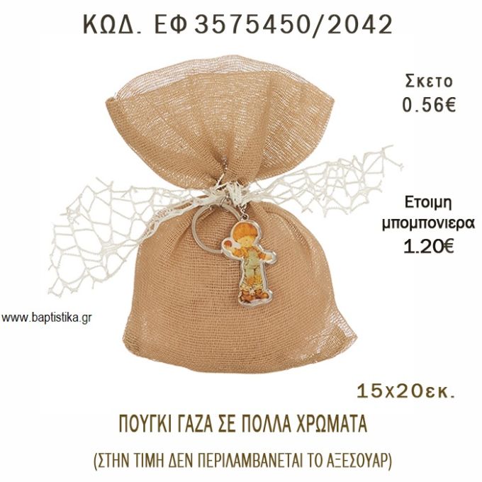 ΠΟΥΓΚΙ  ΓΑΖΑ  φτιάξτο μόνος - υλικά για μπομπονιέρες  ΕΦ 3575450/2042