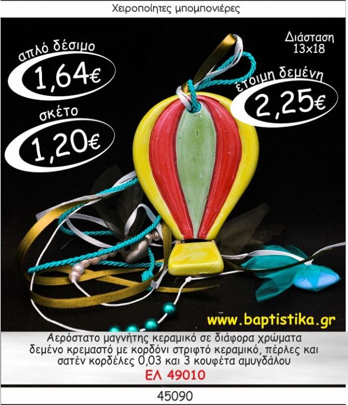 ΑΕΡΟΣΤΑΤΟ ΜΑΓΝΗΤΗΣ ΚΕΡΑΜΙΚΟΣ ΜΕ ΚΡΕΜΑΣΤΟ ΔΕΣΙΜΟ ΜΠΟΜΠΟΝΙΕΡΑ ΒΑΠΤΙΣΗΣ ΕΛ-49010