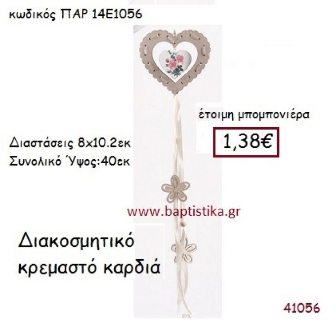 ΚΑΡΔΙΑ ΚΡΕΜΑΣΤΗ vintage μπομπονιέρα ΠΑΡ-14Ε1056
