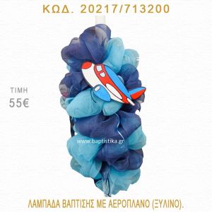 ΑΕΡΟΠΛΑΝΟ ΛΑΜΠΑΔΑ ΒΑΠΤΙΣΗΣ  20217/713200