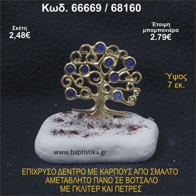 ΔΕΝΤΡΟ ΕΠΙΧΡΥΣΟ ΜΕ ΚΑΡΠΟΥΣ ΑΠΟ ΣΜΑΛΤΟ ΣΕ ΒΟΤΣΑΛΟ ΜΕ ΓΚΛΙΤΕΡ ΚΑΙ ΧΑΝΤΡΕΣ ΜΠΟΜΠΟΝΙΕΡΑ - ΔΩΡΟ  66669/68160