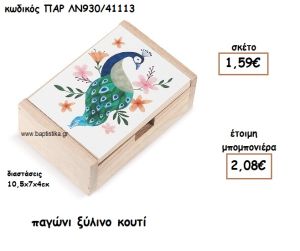 ΠΑΓΩΝΙ ΞΥΛΙΝΟ ΚΟΥΤΙ ΓΙΑ ΜΠΟΜΠΟΝΙΕΡΕΣ ΒΑΠΤΙΣΗΣ ΠΑΡ-ΛΝ930/41113